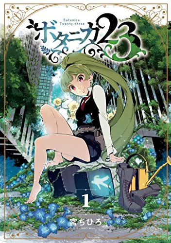 ボタニカ23 (1巻 最新刊)
