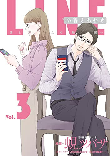 LINEの答えあわせ~男と女の勘違い~ (1-3巻 最新刊)