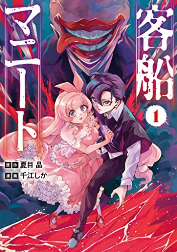 客船マニート (1巻 最新刊)