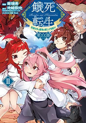 餓死転生 ~奴隷少年は魔物を喰らって覚醒す!~第二部 (1-2巻 全巻)
