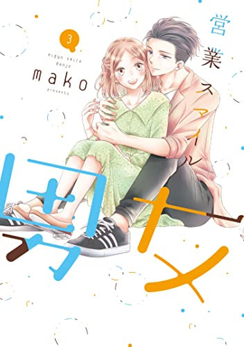 営業スマイル男女 (1-3巻 最新刊)