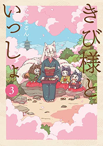 きび様といっしょ (1-3巻 最新刊)
