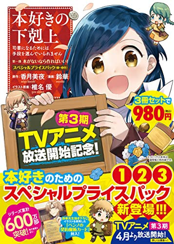 本好きの下剋上~司書になるためには手段を選んでいられません~第一部「本がないなら作ればいい!」スペシャルプライスパック(1~3巻)