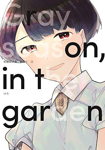 灰色の季節、箱庭で (1-3巻 全巻)