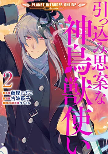 引っ込み思案な神鳥獣使い -プラネット イントルーダー・オンライン-@COMIC (1-2巻 最新刊)