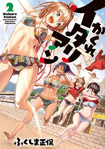 かくれイタリアン(1-2巻 最新刊)