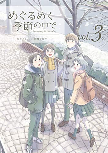 めぐるめく季節の中で (1-3巻 最新刊)