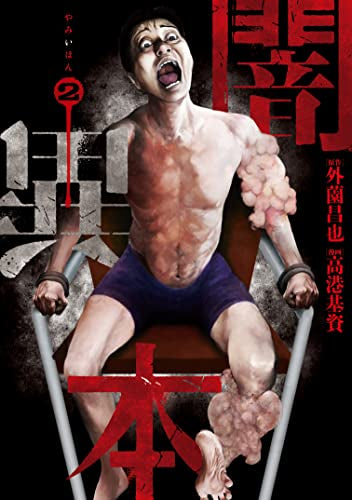 闇異本 (1-2巻 最新刊)