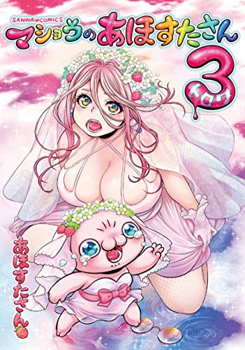マショウのあほすたさん (全3冊)