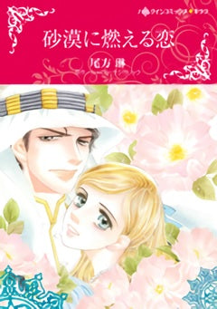 砂漠に燃える恋 (1巻 全巻)