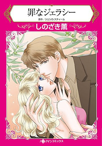 罪なジェラシー (1巻 全巻)