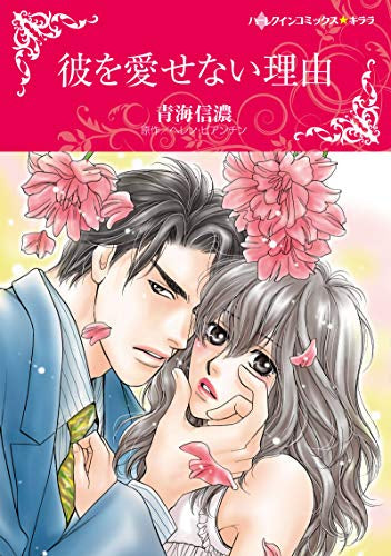 彼を愛せない理由 (1巻 全巻)