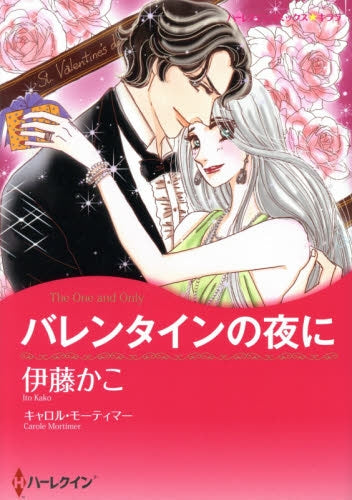 バレンタインの夜に