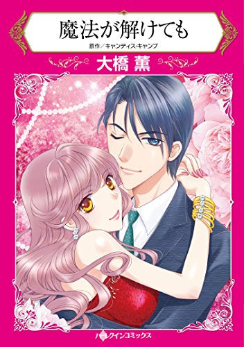 魔法が解けても (1巻 全巻)