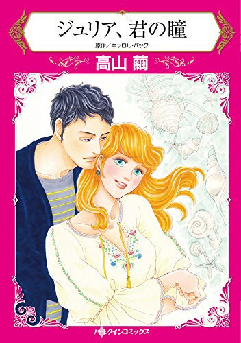 ジュリア、君の瞳 (1巻 全巻)
