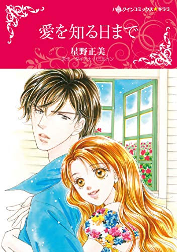 愛を知る日まで (1巻 全巻)