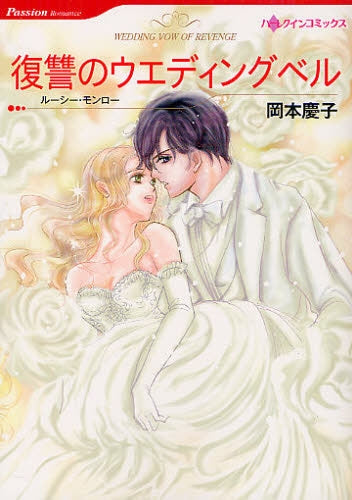 復讐のウエディングベル