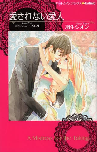 愛されない愛人