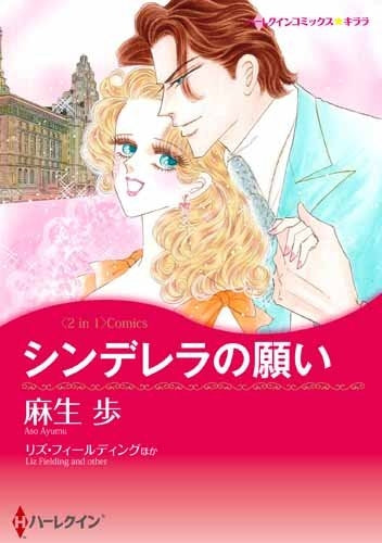 シンデレラの願い