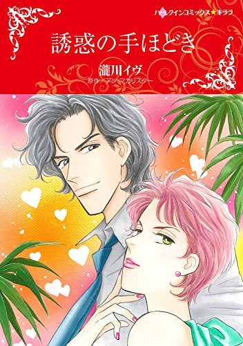 誘惑の手ほどき (1巻 全巻)