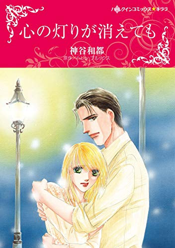 心の灯りが消えても (1巻 全巻)
