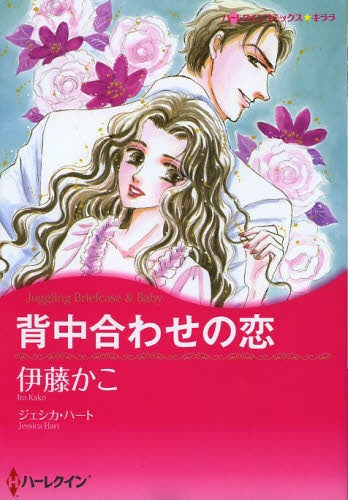 背中合わせの恋