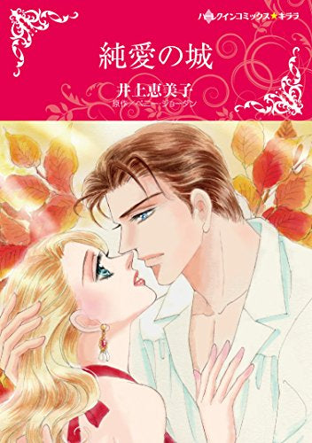 純愛の城 (1巻 全巻)