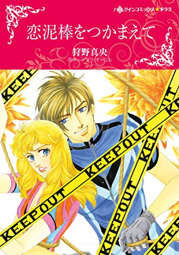 恋泥棒をつかまえて (1巻 全巻)