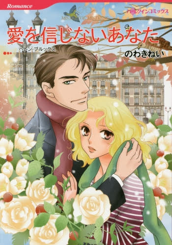 愛を信じないあなた