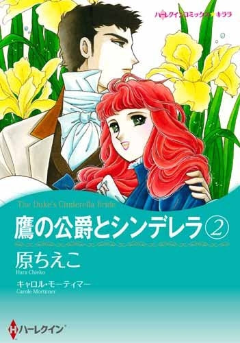 鷹の公爵とシンデレラ (1-2巻 全巻)