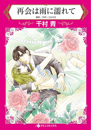 再会は雨に濡れて (1巻 全巻)