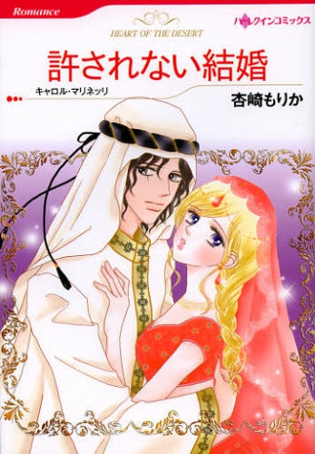 許されない結婚