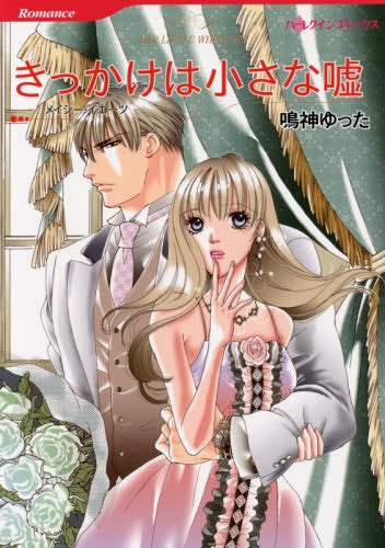 きっかけは小さな嘘