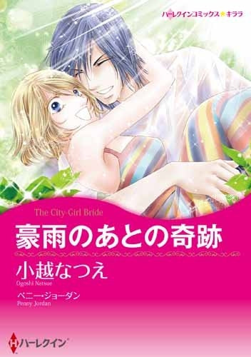 豪雨のあとの奇跡