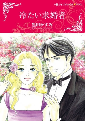 冷たい求婚者 (1巻 全巻)