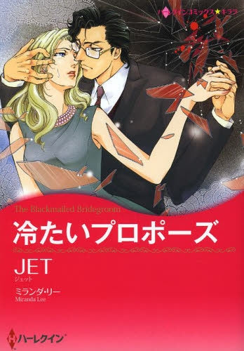 冷たいプロポーズ