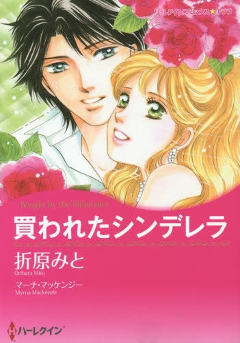 買われたシンデレラ