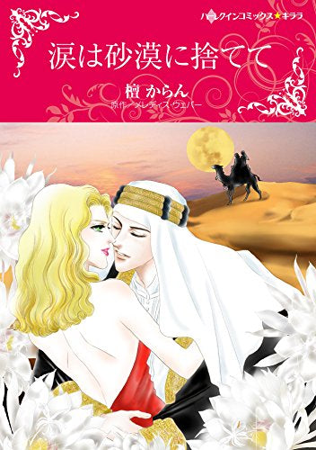 涙は砂漠に捨てて (1巻 全巻)