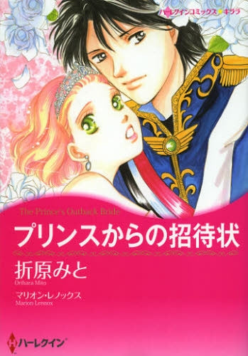 プリンスからの招待状