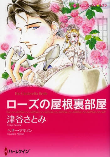 ローズの屋根裏部屋