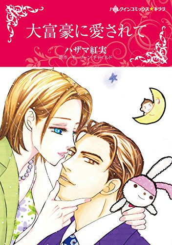 大富豪に愛されて (1巻 全巻)