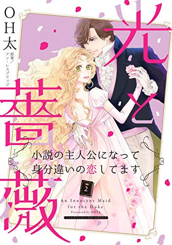 光と薔薇 ~小説の主人公になって身分違いの恋してます~ (1-2巻 最新刊)