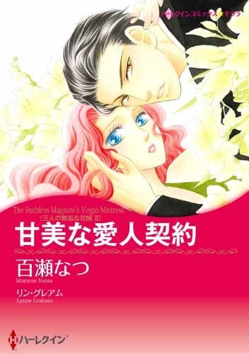 甘美な愛人契約