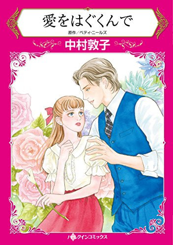 愛をはぐくんで (1巻 全巻)