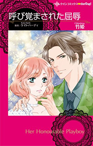 呼び覚まされた屈辱 (1巻 全巻)