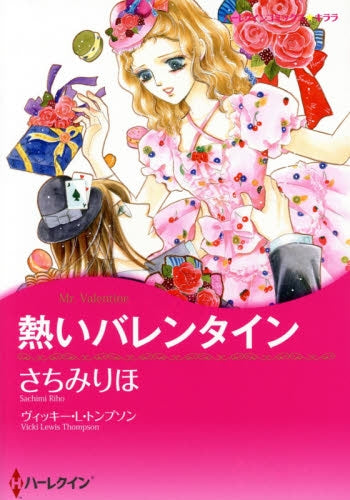 熱いバレンタイン