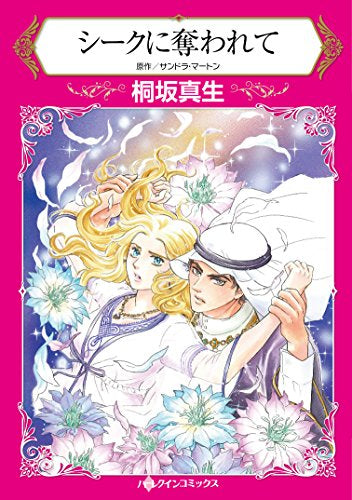 シークに奪われて (1巻 全巻)