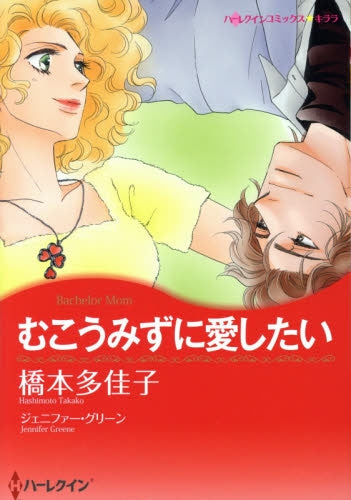 むこうみずに愛したい