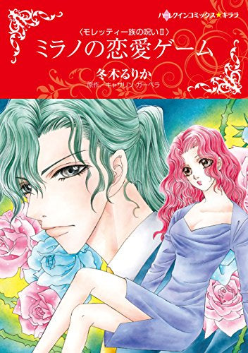 ミラノの恋愛ゲーム (1巻 全巻)