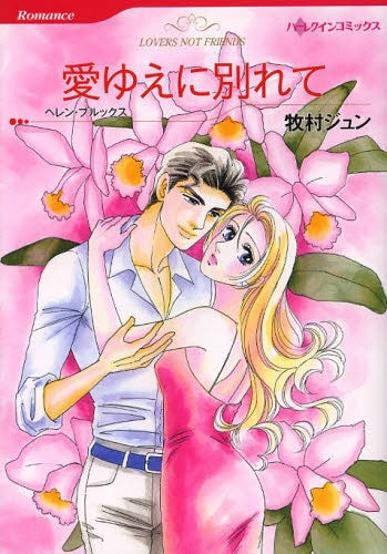 愛ゆえに別れて
